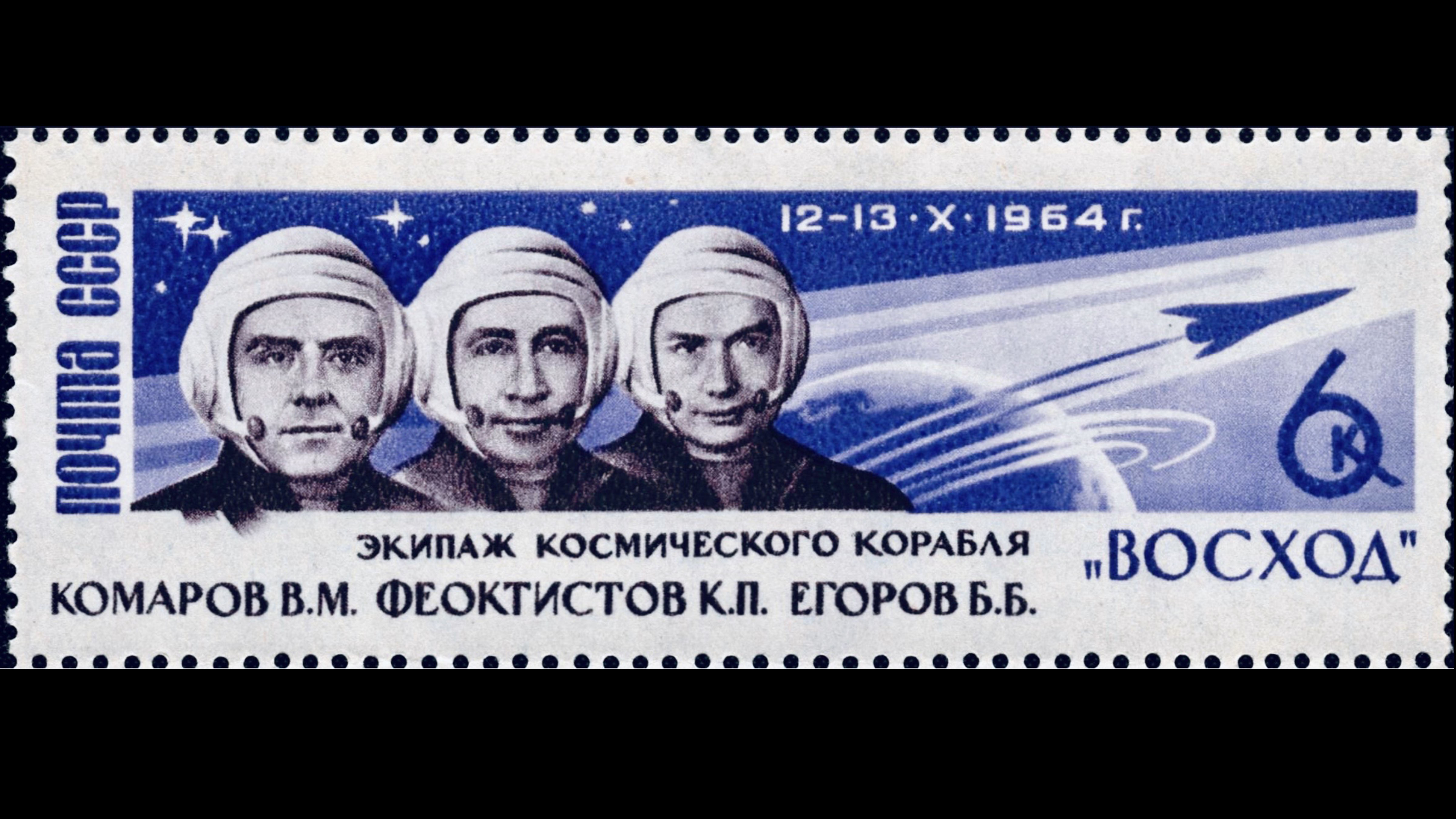 1964 Soviet postage stamp depicting Voskhod 1 crew members Vladimir Komarov, Konstantin Feoktistov and Boris Yegorov, the first three people to travel into space together.